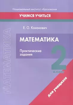 Математика. 2 класс. Практические задания