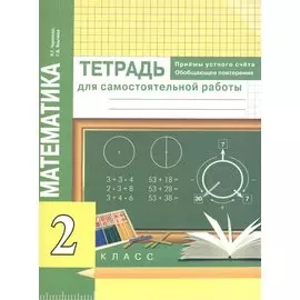 Математика. Приемы устного счёта. Обобщающее повторение. Тетр. д/сам. раб. 2 кл.
