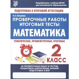 Математика. 2 класс. Проверочные работы. Итоговые тесты