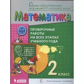 Математика. 2 класс. Проверочные работы на всех этапах учебного года. Пособие для учащихся