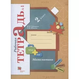 Математика. 2 класс. Рабочая тетрадь №1