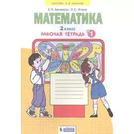 Математика. 2 класс. Рабочая тетрадь № 1