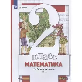 Математика. 2 класс. Рабочая тетрадь № 1