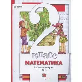 Математика. 2 класс. Рабочая тетрадь № 1