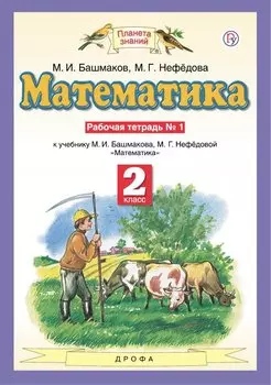 Математика. 2 класс. Рабочая тетрадь №1