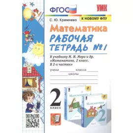 Математика. 2 класс. Рабочая тетрадь №1. К учебнику М.И. Моро и др. "Математика. 2 класс. В 2-х частях"