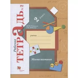 Математика. 2 класс. Рабочая тетрадь № 2