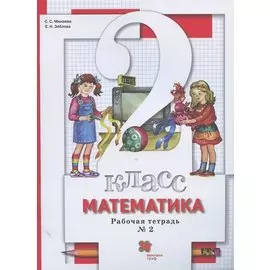 Математика. 2 класс. Рабочая тетрадь № 2