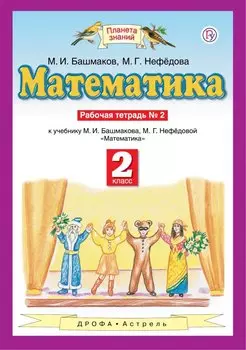 Математика. 2 класс. Рабочая тетрадь №2
