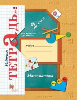 Математика: 2 класс: рабочая тетрадь №2 для учащихся общеобразовательных учреждений /4-е изд., перераб.