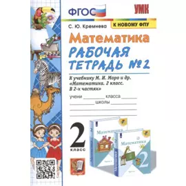 Математика. 2 класс. Рабочая тетрадь №2. К учебнику Моро и др. "Математика. 2 класс. В 2-х частях"