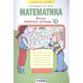Математика. 2 класс. Рабочая тетрадь № 3
