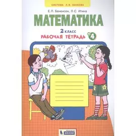 Математика. 2 класс. Рабочая тетрадь № 4