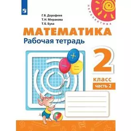 Математика. 2 класс. Рабочая тетрадь. Часть 2. Учебное пособие (комплект из 2 книг)