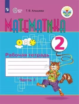 Математика. 2 класс. Рабочая тетрадь. Пособие для общеобразовательных организаций, реализующих адаптированные основные общеобразовательные программы. В 2-х частях. Часть 1