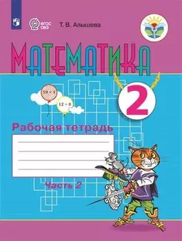 Математика. 2 класс. Рабочая тетрадь. Пособие для общеобразовательных организаций, реализующих адаптированные основные общеобразовательные программы. В 2 частях. Часть 2
