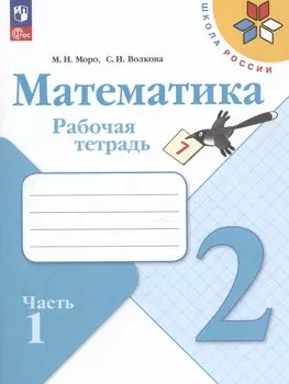 Математика. 2 класс. Рабочая тетрадь. В двух частях. Часть 1