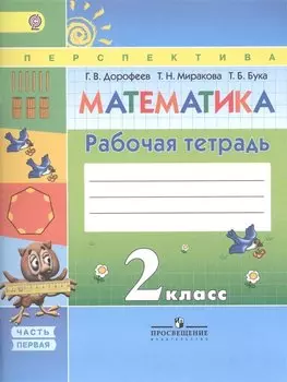Математика. 2 класс. Рабочая тетрадь. В 2 частях. Учебное пособие для общеобразовательных организаций (комплект в 2-х книгах)