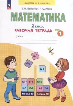 Математика. 2 класс. Рабочая тетрадь. В 4 частях. Часть 1