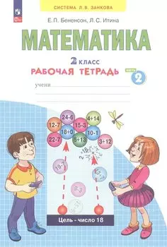 Математика. 2 класс. Рабочая тетрадь. В 4 частях. Часть 2