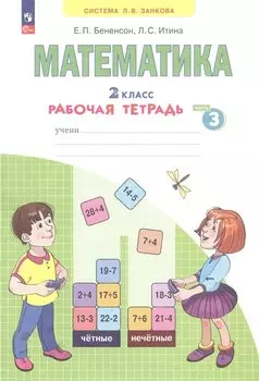 Математика. 2 класс. Рабочая тетрадь. В 4 частях. Часть 3