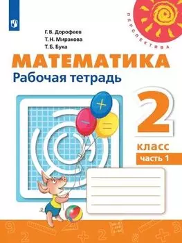 Математика. 2 класс. Рабочая тетрадь. В двух частях. Учебное пособие (комплект из 2 книг)