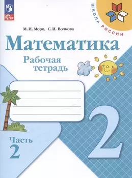 Математика. 2 класс. Рабочая тетрадь. В двух частях. Часть 2