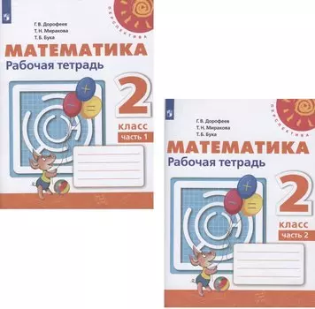 Математика. 2 класс. Рабочая тетрадь в двух частях (компл. 2 кн.) (12,13 изд)