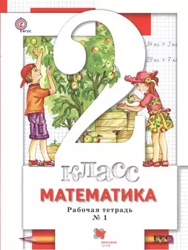 Математика. 2 класс. Рабочие тетради (№1, №2) для учащихся общеобразовательных учреждений: в 2 ч.