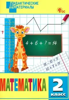 Математика. 2 класс. Разноуровневые задания. ФГОС Новый