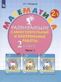 Математика. 2 класс. Развивающие самостоятельные и контрольные работы. Учебное пособие. В трех частях. Часть 1