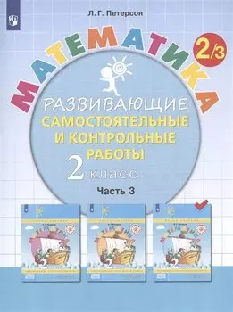 Математика. 2 класс. Развивающие самостоятельные и контрольные работы. Учебное пособие. В трех частях. Часть 3