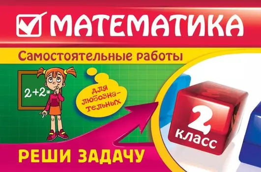 Математика : 2 класс. Реши задачу : для любознательных