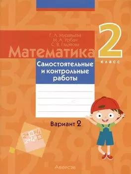 Математика. 2 класс. Самостоятельные и контрольные работы. Вариант 2