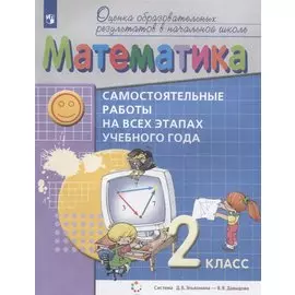 Математика. 2 класс. Самостоятельные работы на всех этапах учебного года. Пособие для учащихся
