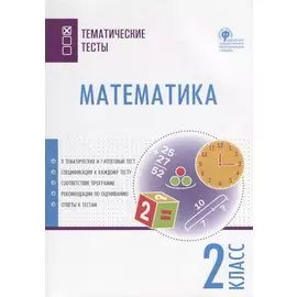 Математика. 2 класс. Тематические тесты