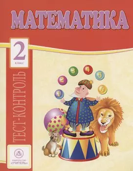 Математика. 2 класс. Тест-контроль