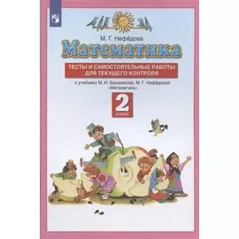 Математика. 2 класс. Тесты и самостоятельные работы для текущего контроля к учебнику М.И. Башмакова, М.Г. Нефедовой "Математика"