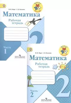Математика 2 класс Тетрадь №1,2 (комплект)