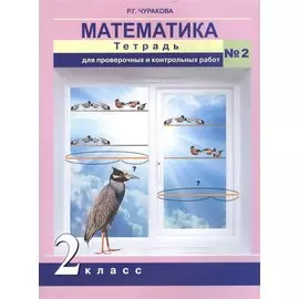 Математика. Тетрадь для проверочных работ 2 кл. Ч.2. (ФГОС)