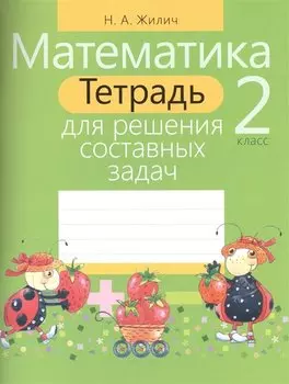 Математика. 2 класс. Тетрадь для решения составных задач