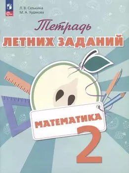 Математика. 2 класс. Тетрадь летних заданий