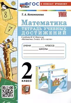 Математика. 2 класс. Тетрадь учебных достижений. К учебнику М.И. Моро и др. "Математика. 2 класс. В 2-х частях"