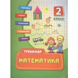 Математика. 2 класс. Тренажёр