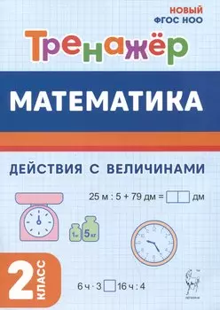Математика. 2 класс. Тренажер. Действия с величинами