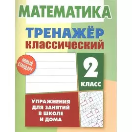 Математика. 2 класс