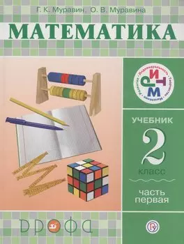 Математика. 2 класс. Учебник. Часть 1