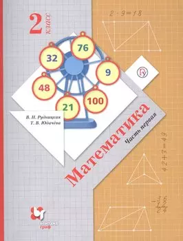 Математика. 2 класс. Учебник.Часть 1