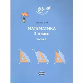 Математика 2 класс. Часть 2. Учебник.