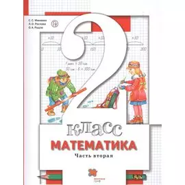 Математика. 2 класс. Учебник. В 2-х частях. Часть 2